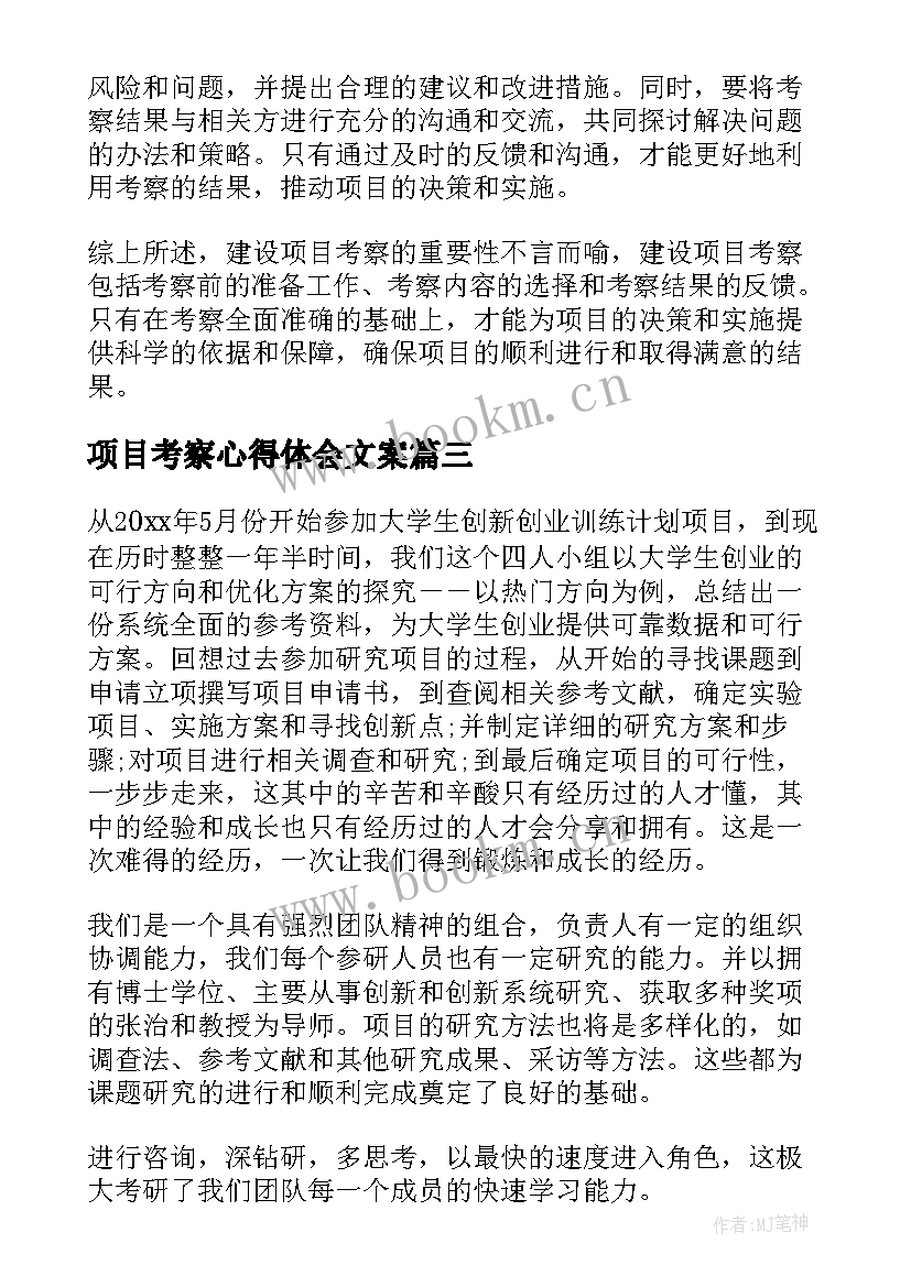 项目考察心得体会文案 做项目的心得体会(模板9篇)