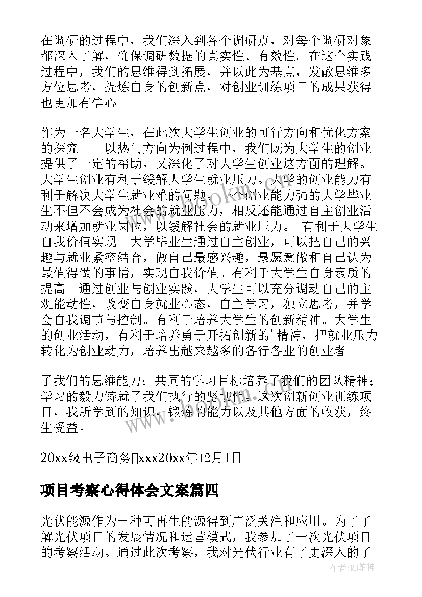 项目考察心得体会文案 做项目的心得体会(模板9篇)