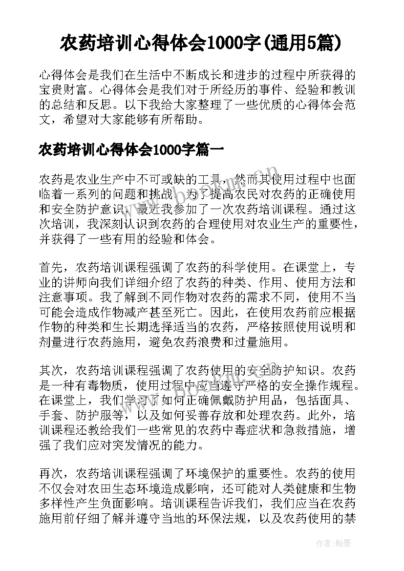 农药培训心得体会1000字(通用5篇)