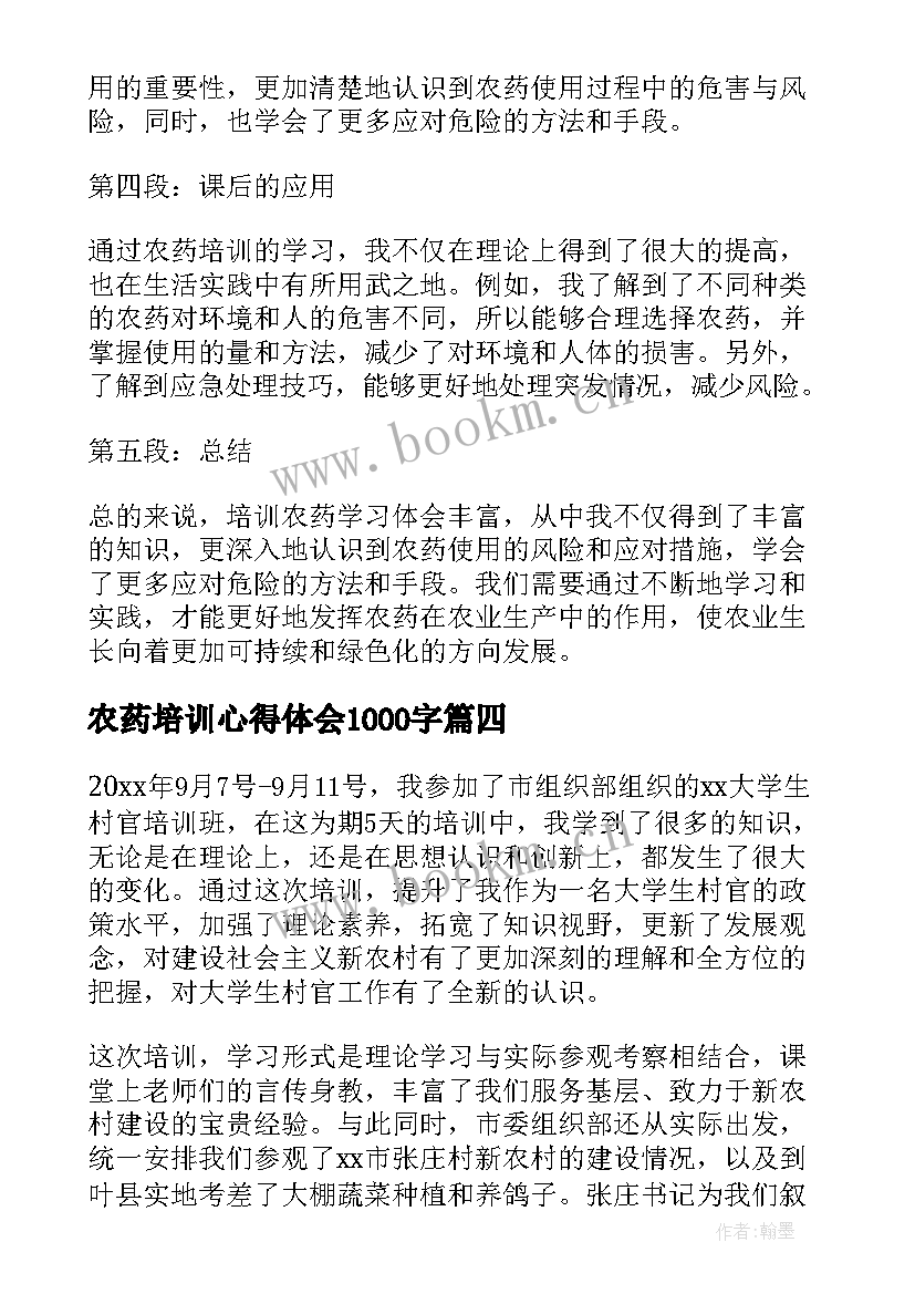 农药培训心得体会1000字(通用5篇)