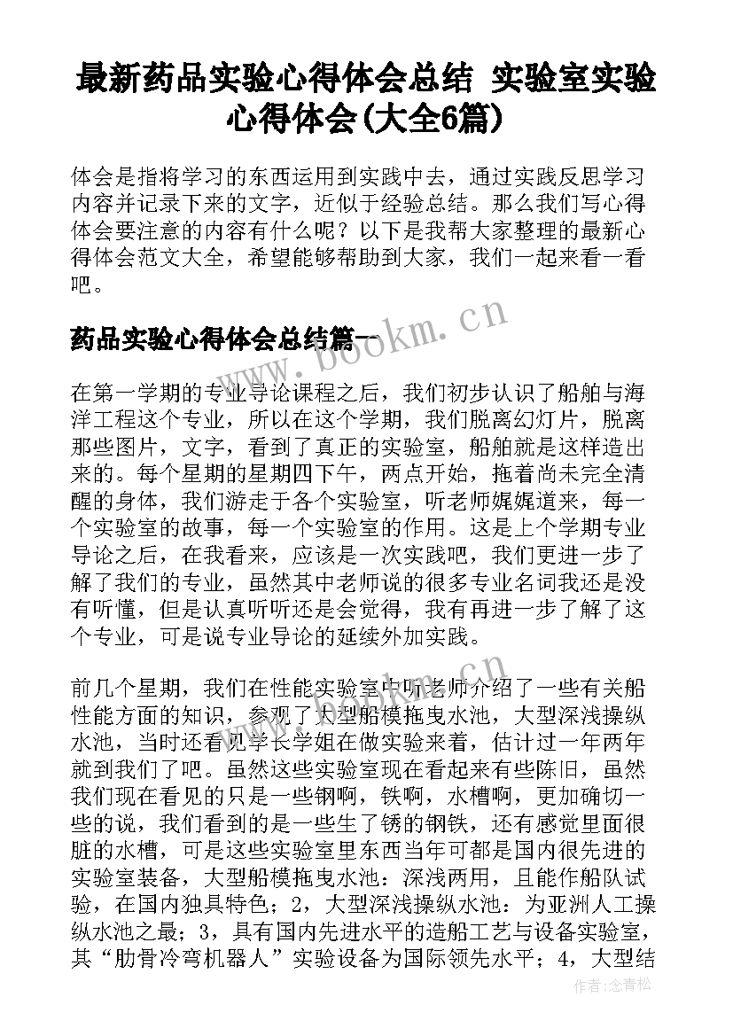 最新药品实验心得体会总结 实验室实验心得体会(大全6篇)