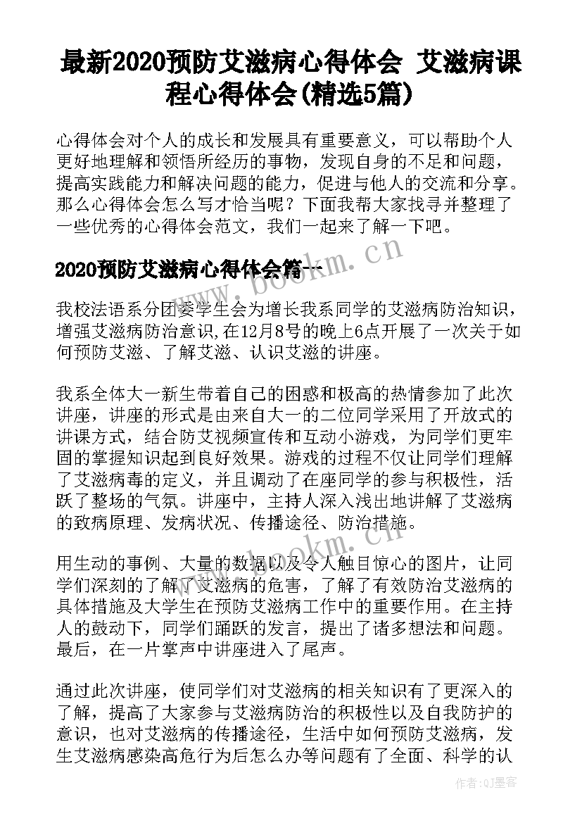 最新2020预防艾滋病心得体会 艾滋病课程心得体会(精选5篇)