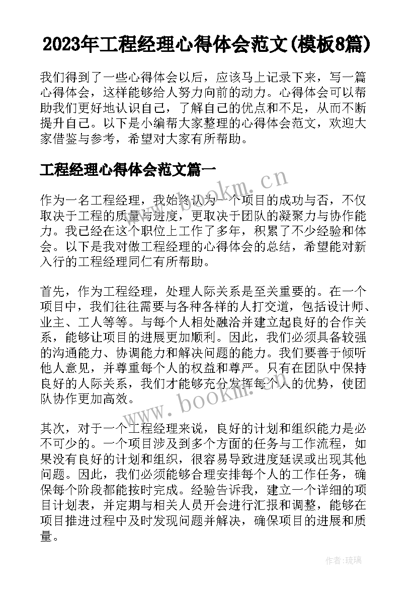 2023年工程经理心得体会范文(模板8篇)