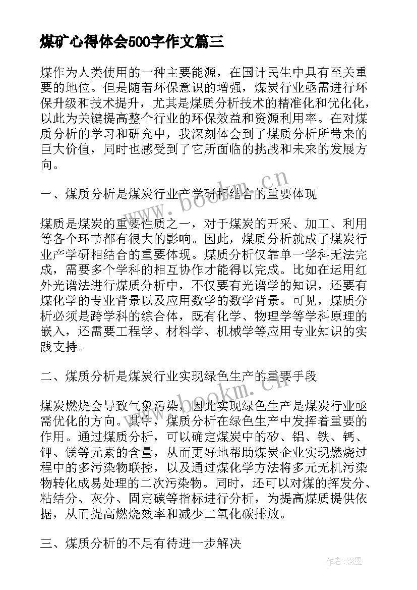 煤矿心得体会500字作文 煤质管理心得体会(精选9篇)