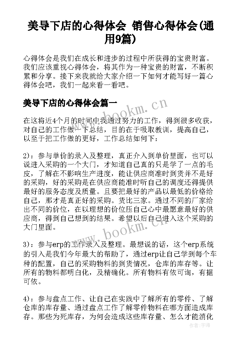 美导下店的心得体会 销售心得体会(通用9篇)