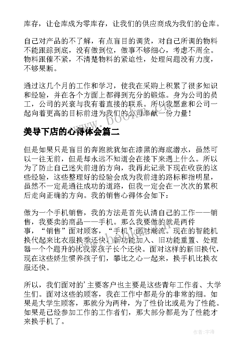 美导下店的心得体会 销售心得体会(通用9篇)