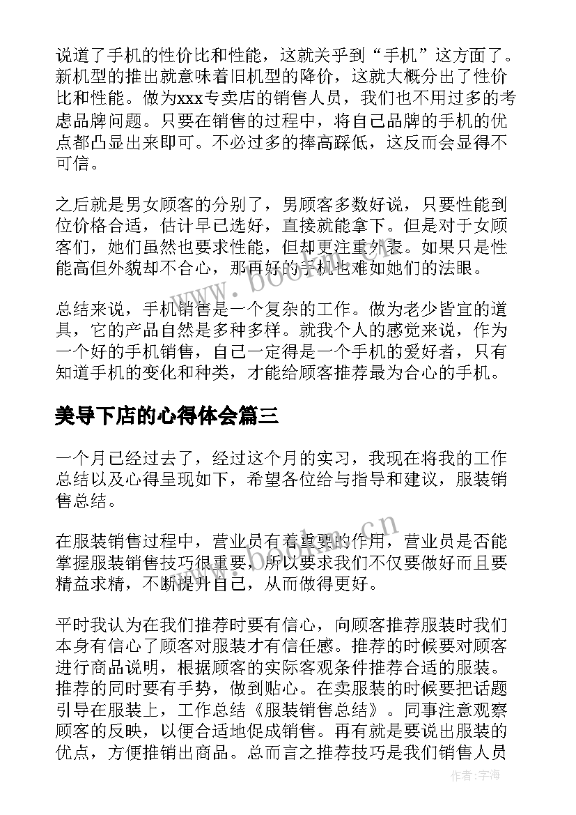 美导下店的心得体会 销售心得体会(通用9篇)