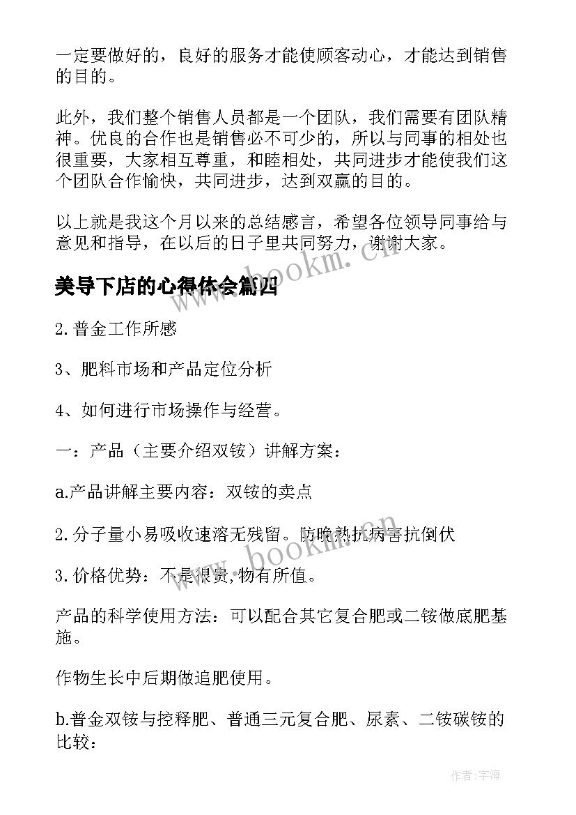 美导下店的心得体会 销售心得体会(通用9篇)