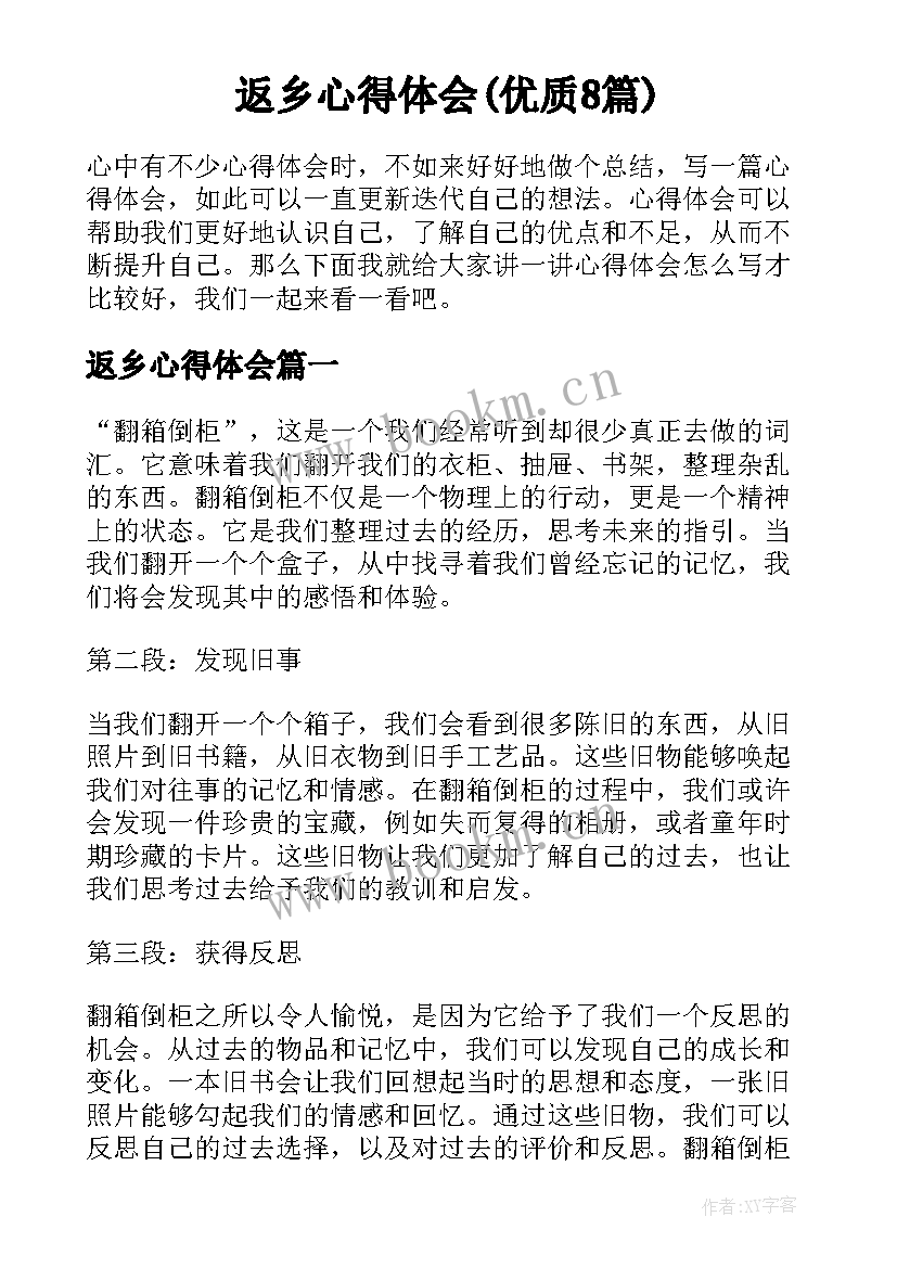 返乡心得体会(优质8篇)