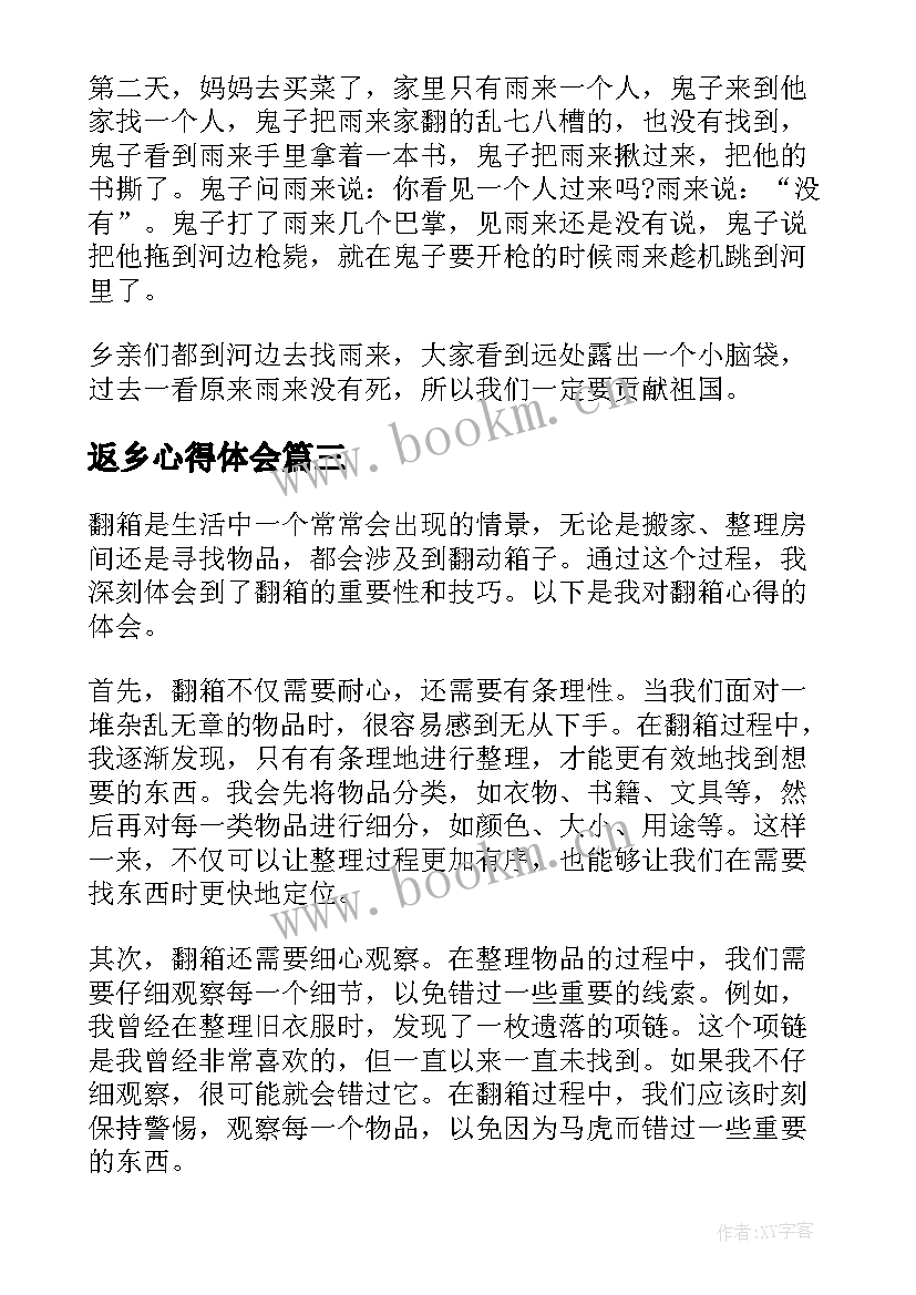 返乡心得体会(优质8篇)