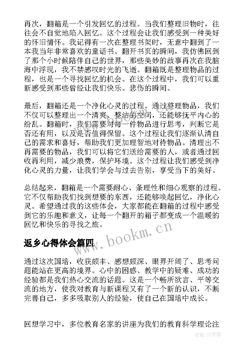 返乡心得体会(优质8篇)