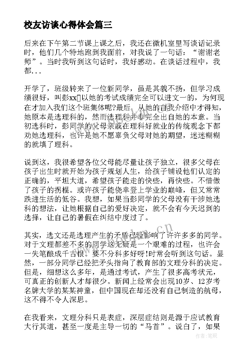 2023年校友访谈心得体会(通用5篇)