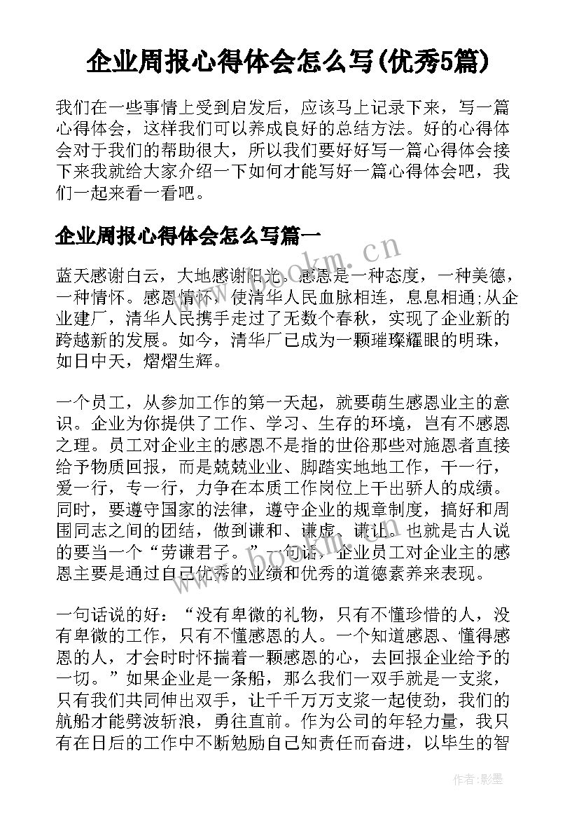 企业周报心得体会怎么写(优秀5篇)