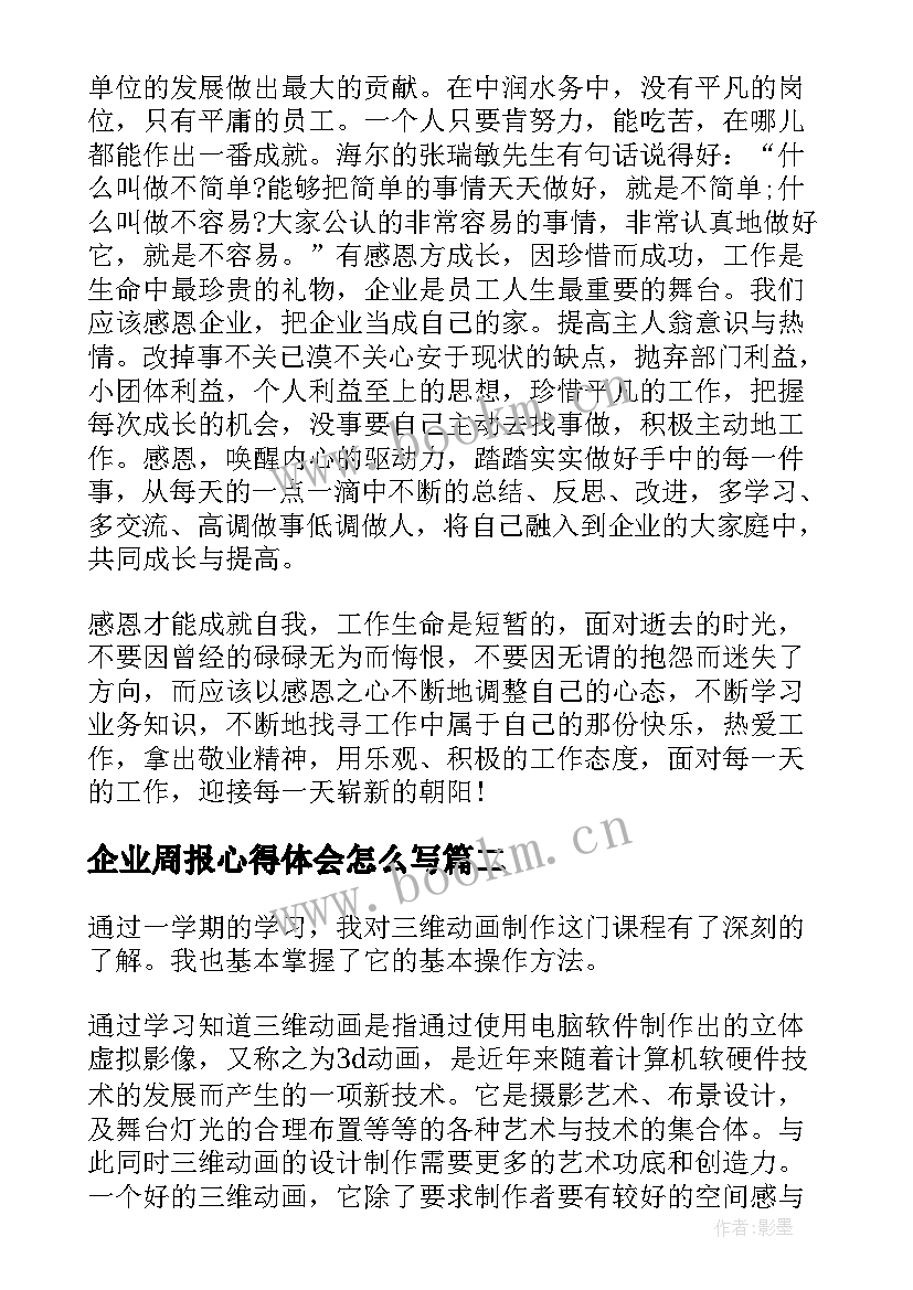 企业周报心得体会怎么写(优秀5篇)