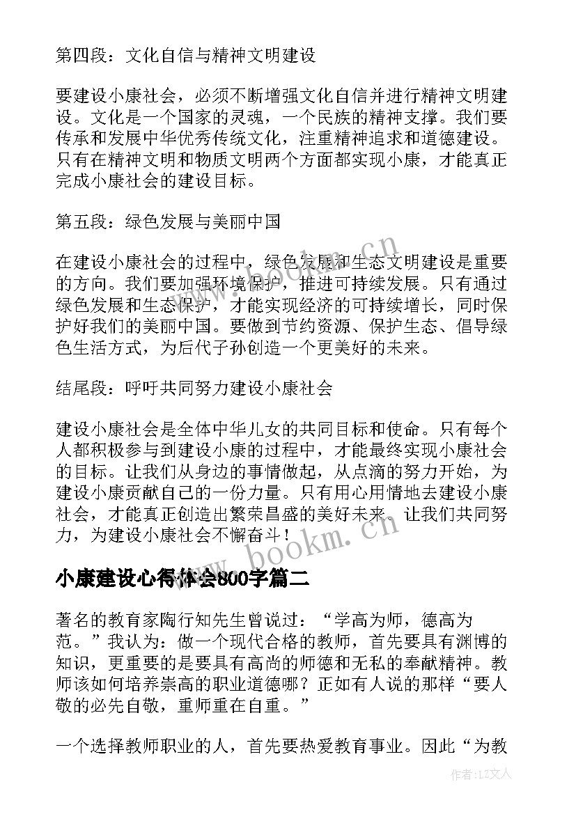 最新小康建设心得体会800字 建设小康心得体会(汇总5篇)