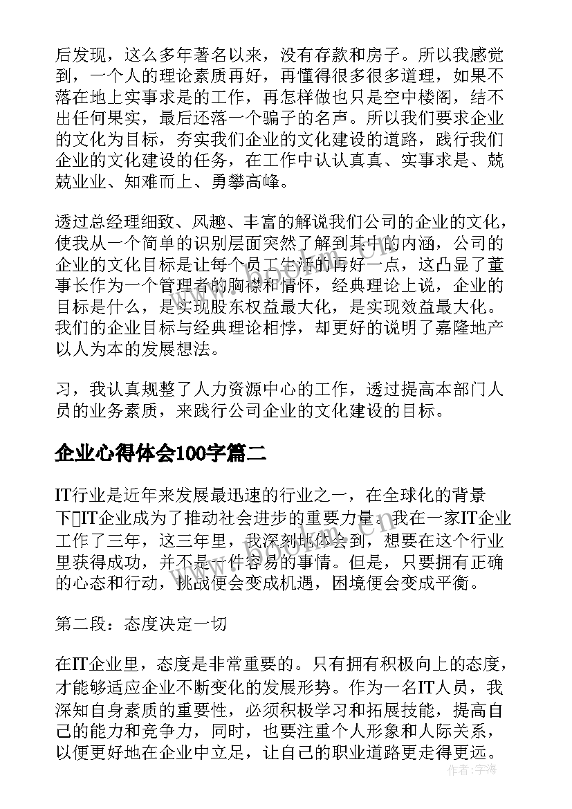 2023年企业心得体会100字 企业文化心得体会(大全9篇)