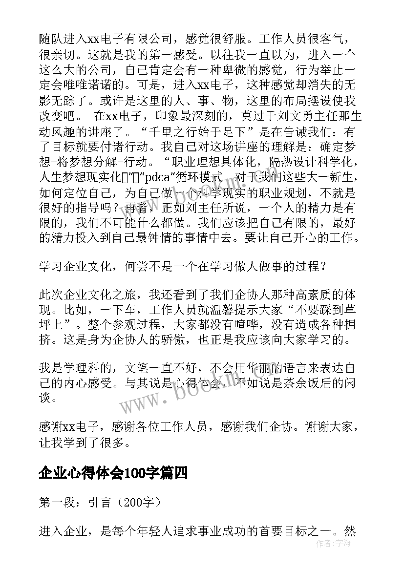 2023年企业心得体会100字 企业文化心得体会(大全9篇)