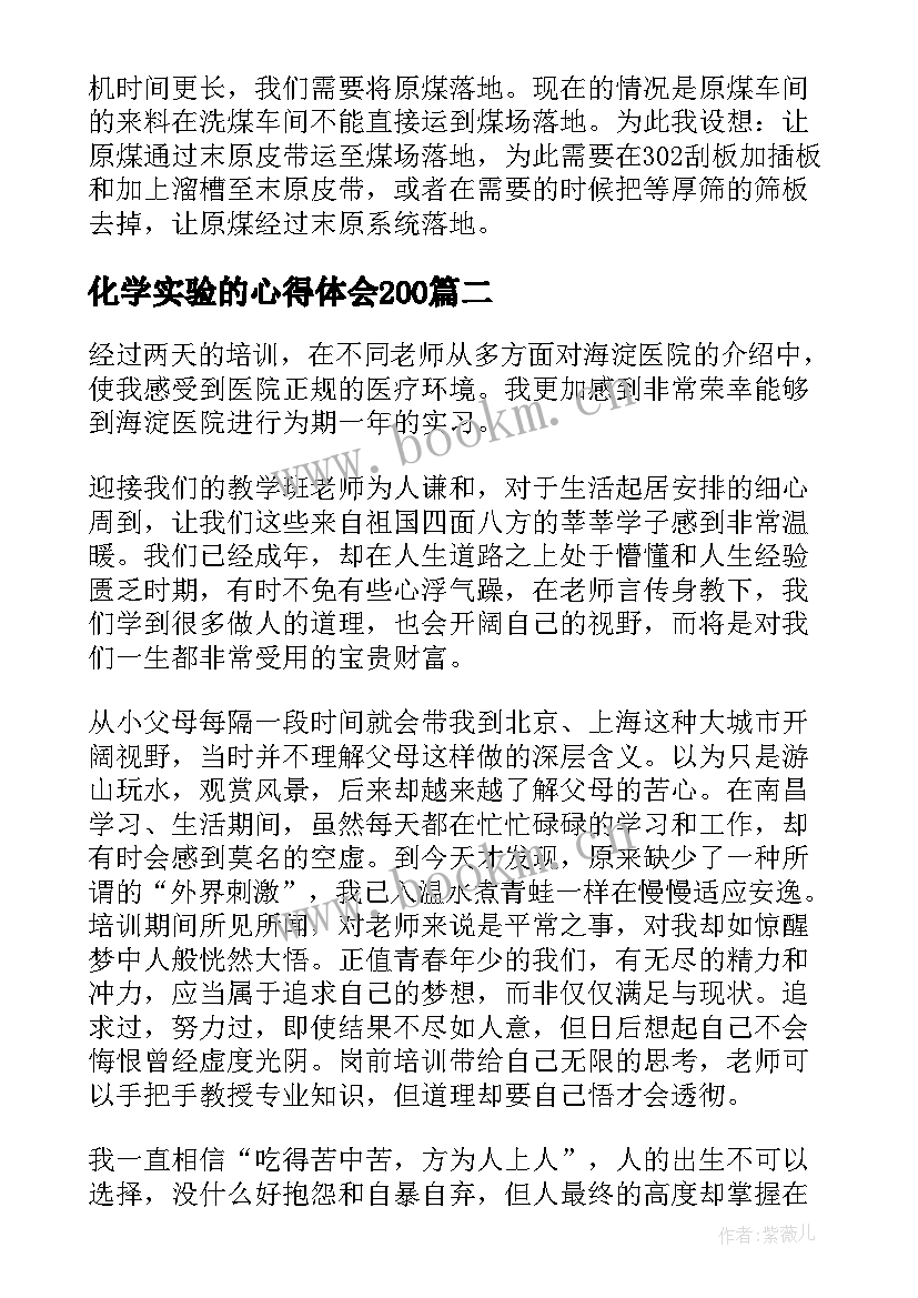 化学实验的心得体会200(大全8篇)