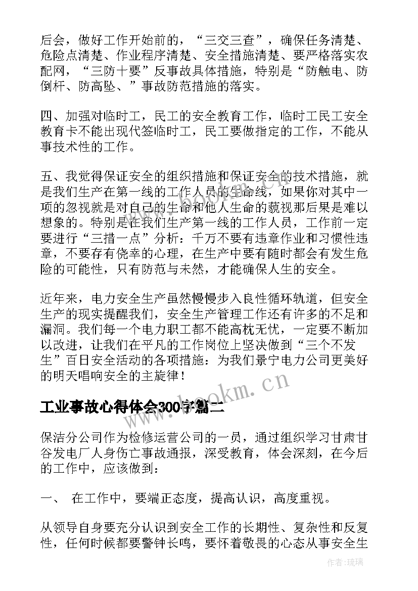 工业事故心得体会300字 触电事故心得体会(通用5篇)