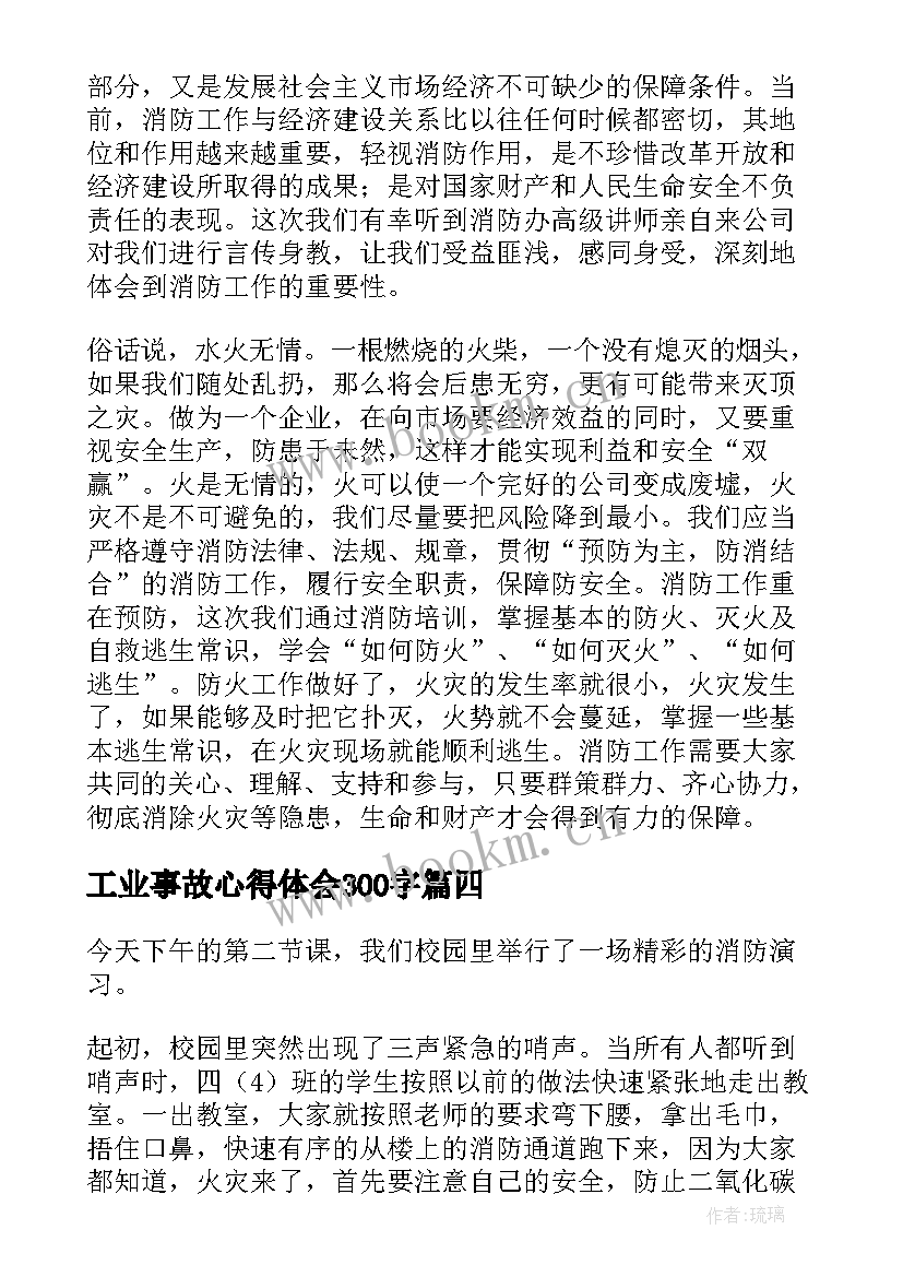 工业事故心得体会300字 触电事故心得体会(通用5篇)