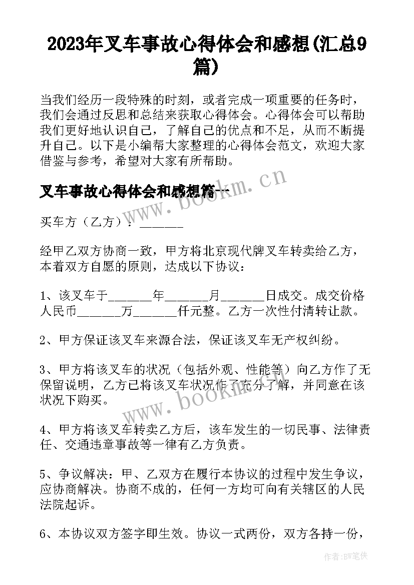 2023年叉车事故心得体会和感想(汇总9篇)