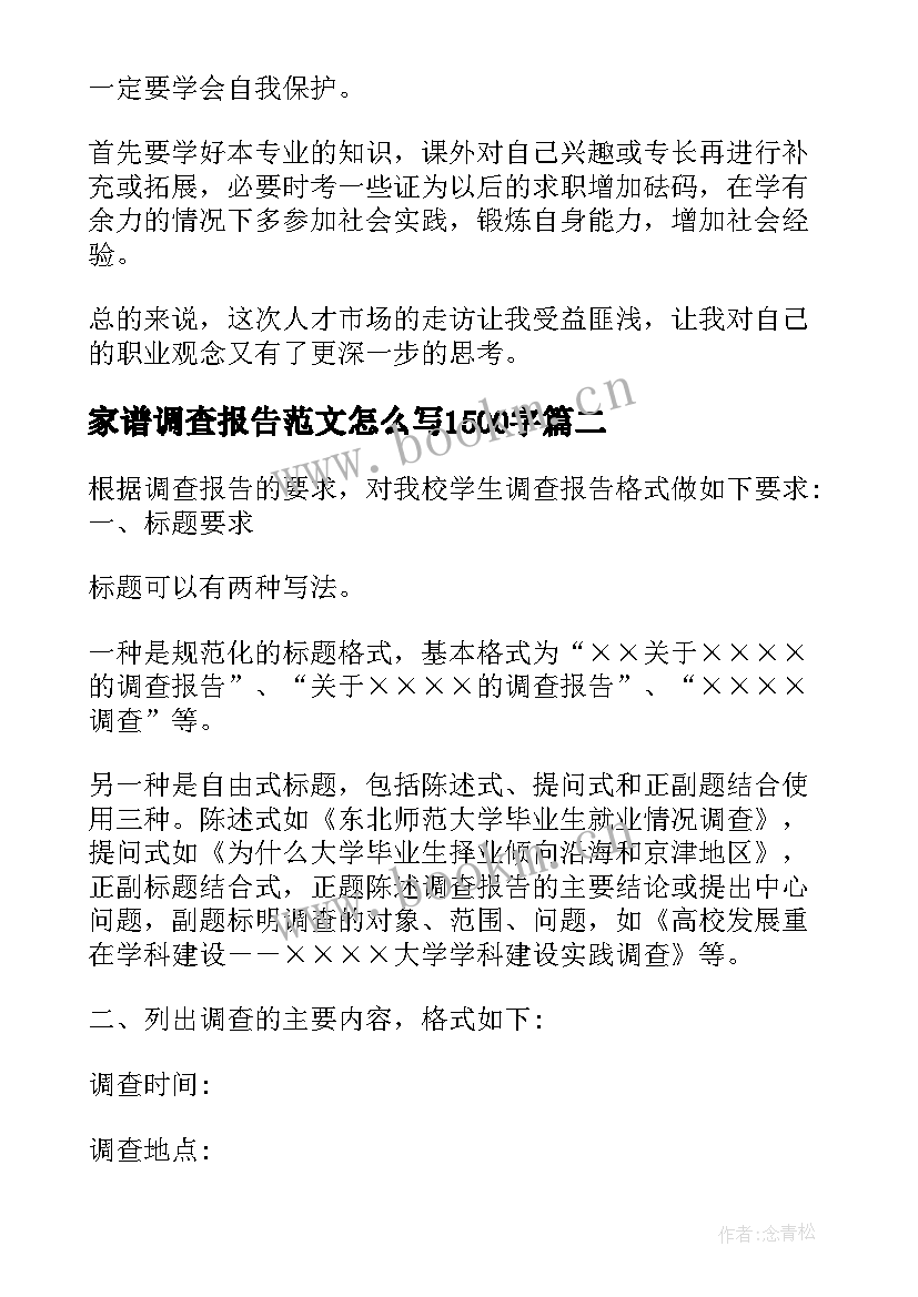 最新家谱调查报告范文怎么写1500字 调查的心得体会(精选7篇)