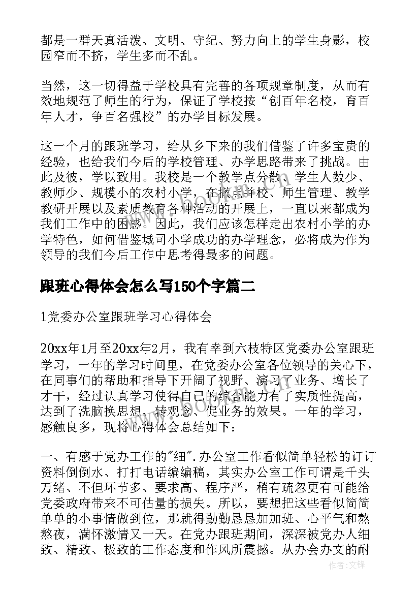 跟班心得体会怎么写150个字(通用8篇)