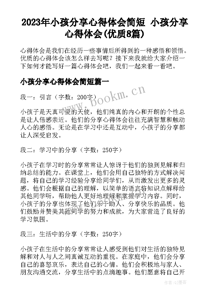 2023年小孩分享心得体会简短 小孩分享心得体会(优质8篇)