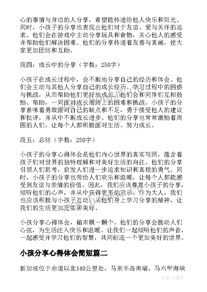 2023年小孩分享心得体会简短 小孩分享心得体会(优质8篇)