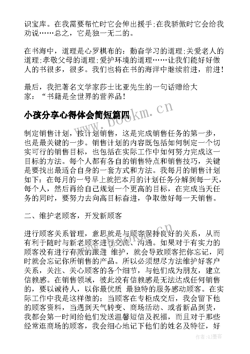 2023年小孩分享心得体会简短 小孩分享心得体会(优质8篇)