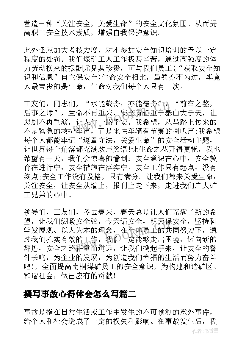 2023年撰写事故心得体会怎么写(汇总6篇)