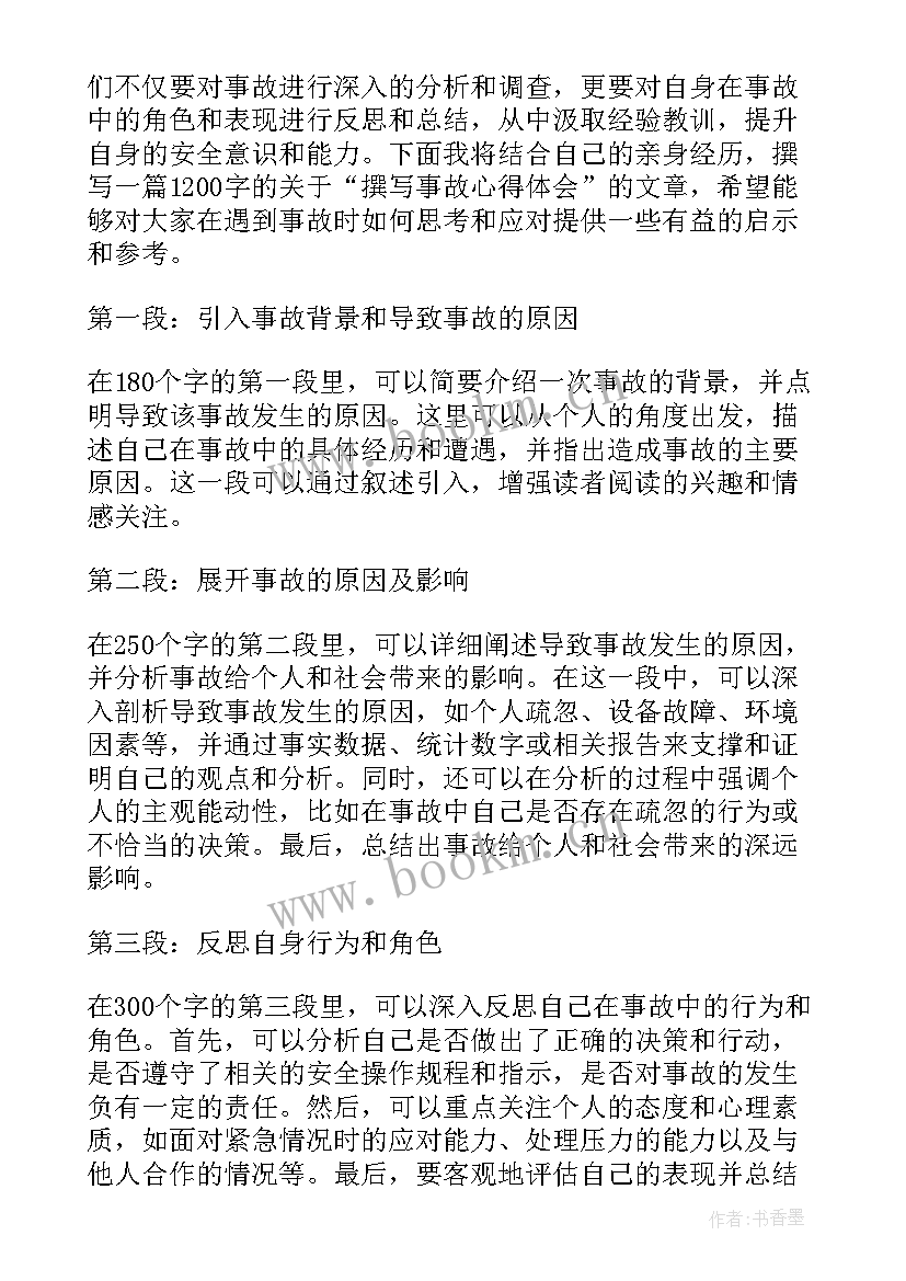 2023年撰写事故心得体会怎么写(汇总6篇)