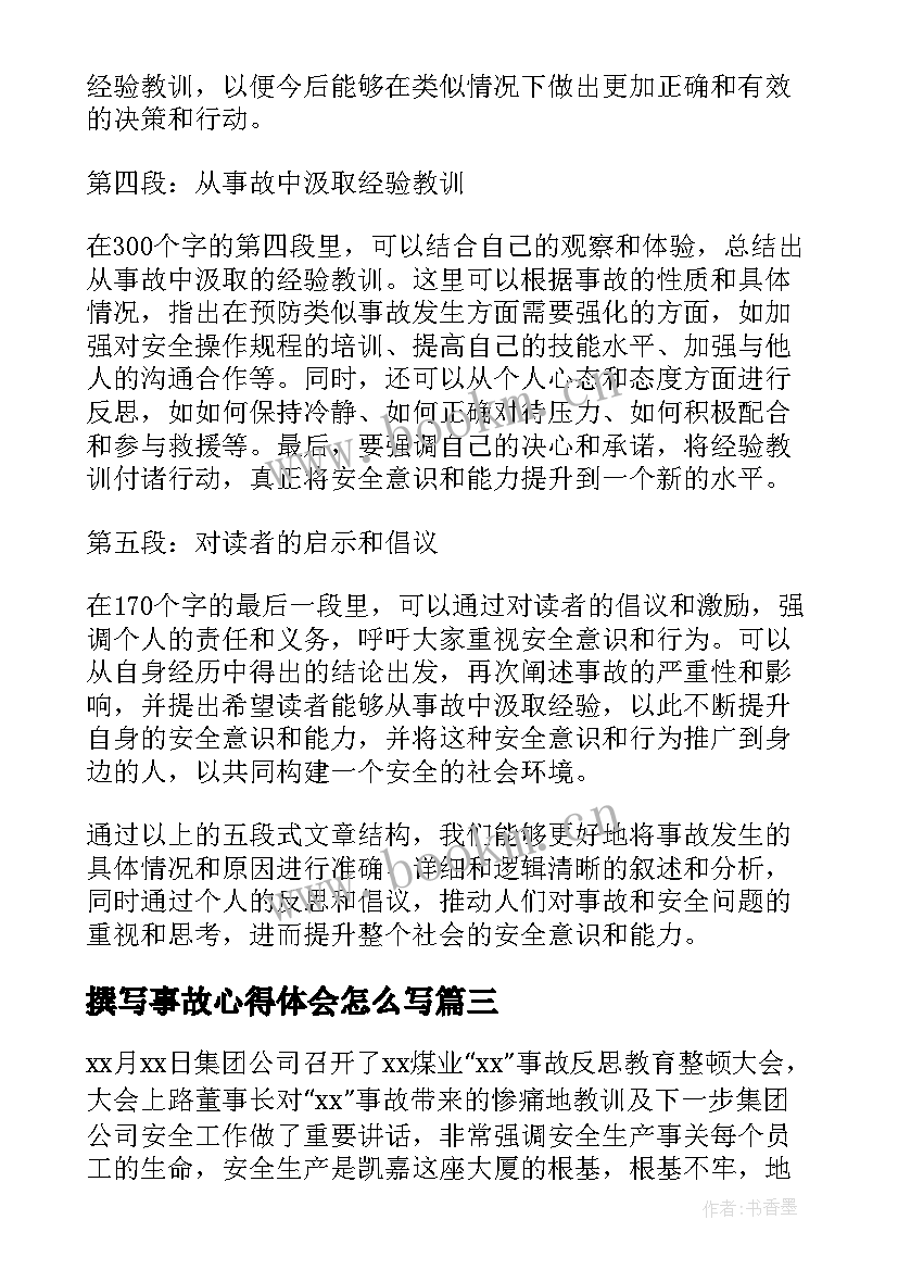 2023年撰写事故心得体会怎么写(汇总6篇)