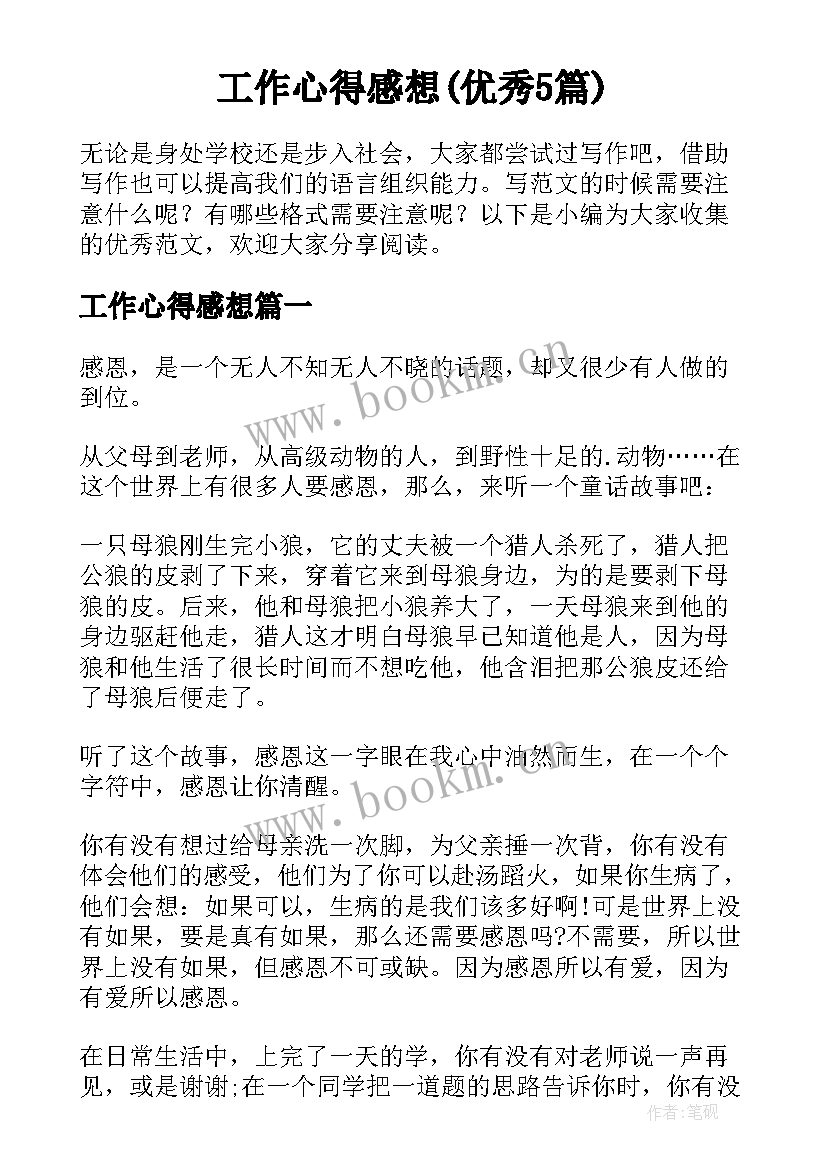 工作心得感想(优秀5篇)