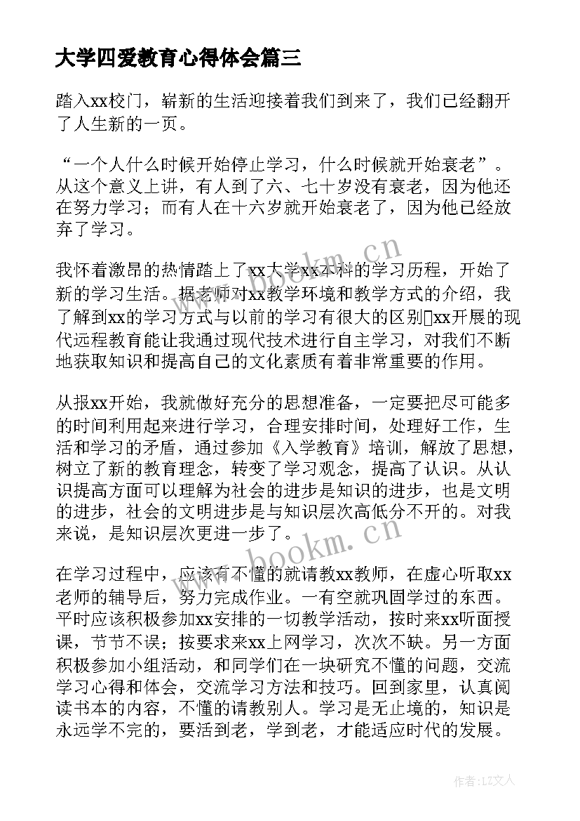 最新大学四爱教育心得体会(大全9篇)