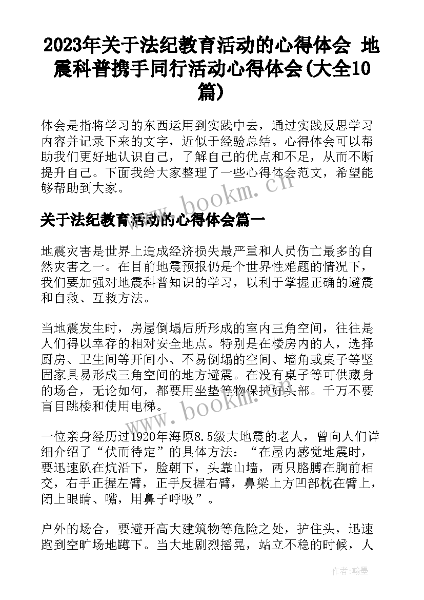 2023年关于法纪教育活动的心得体会 地震科普携手同行活动心得体会(大全10篇)