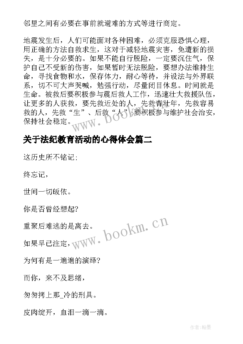 2023年关于法纪教育活动的心得体会 地震科普携手同行活动心得体会(大全10篇)