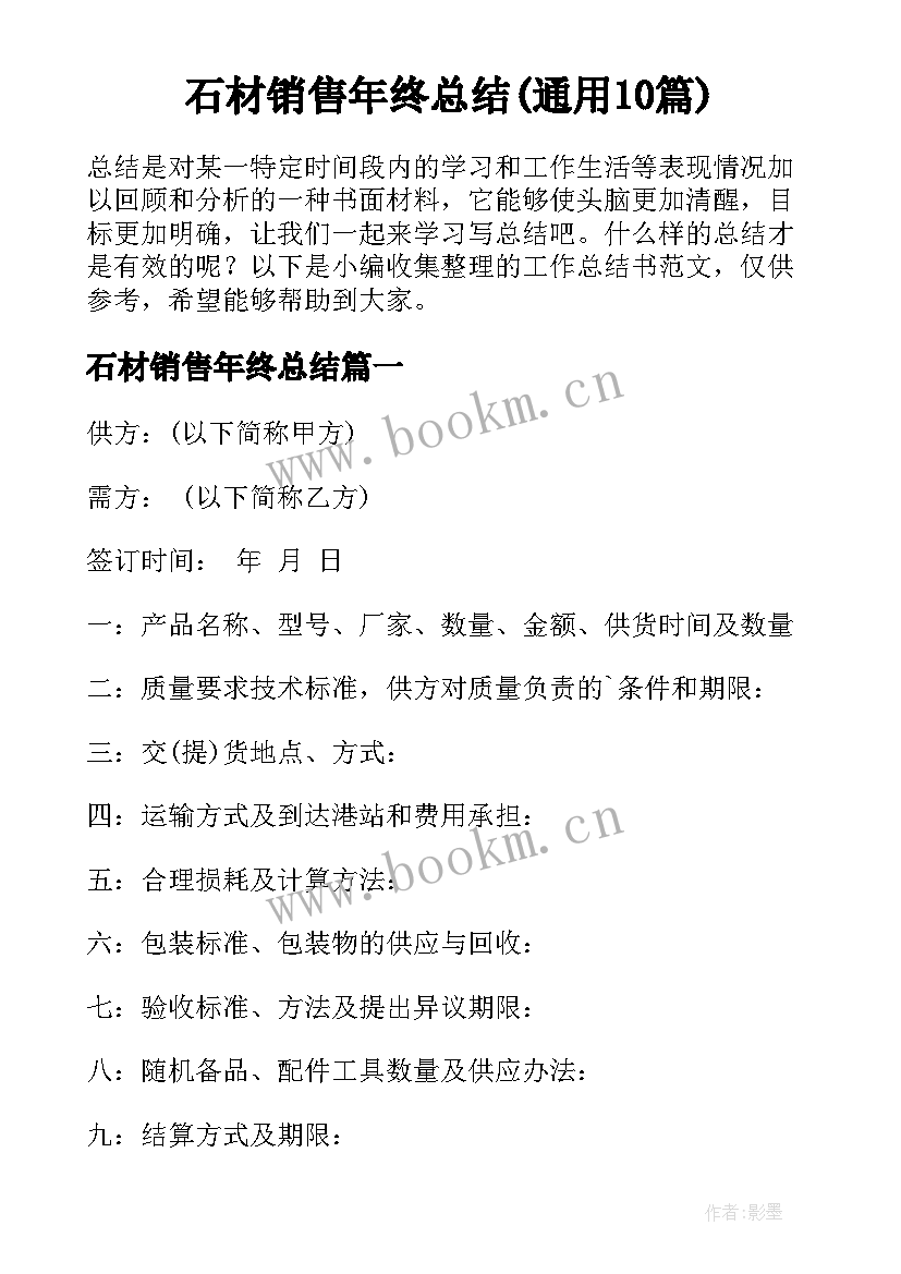 石材销售年终总结(通用10篇)