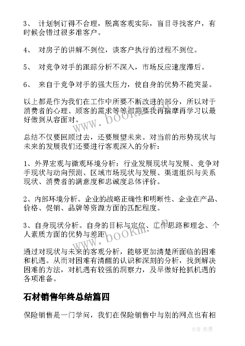 石材销售年终总结(通用10篇)