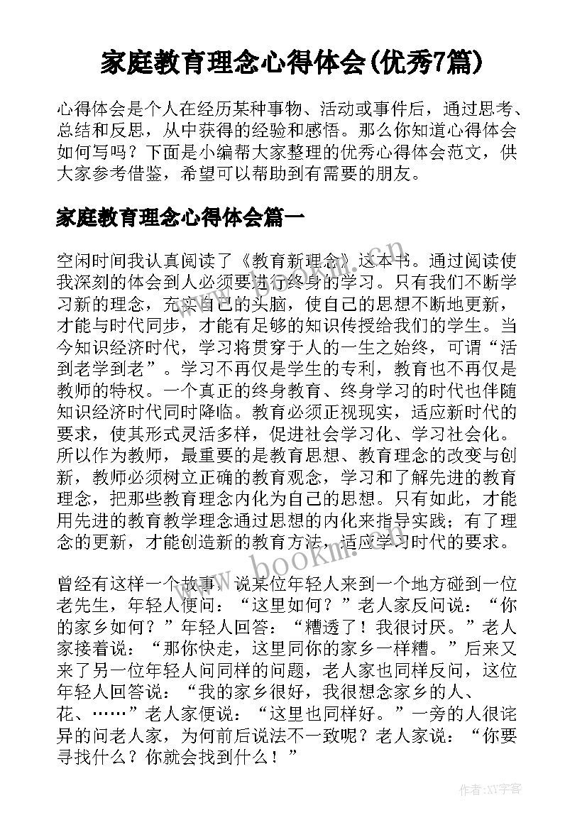 家庭教育理念心得体会(优秀7篇)