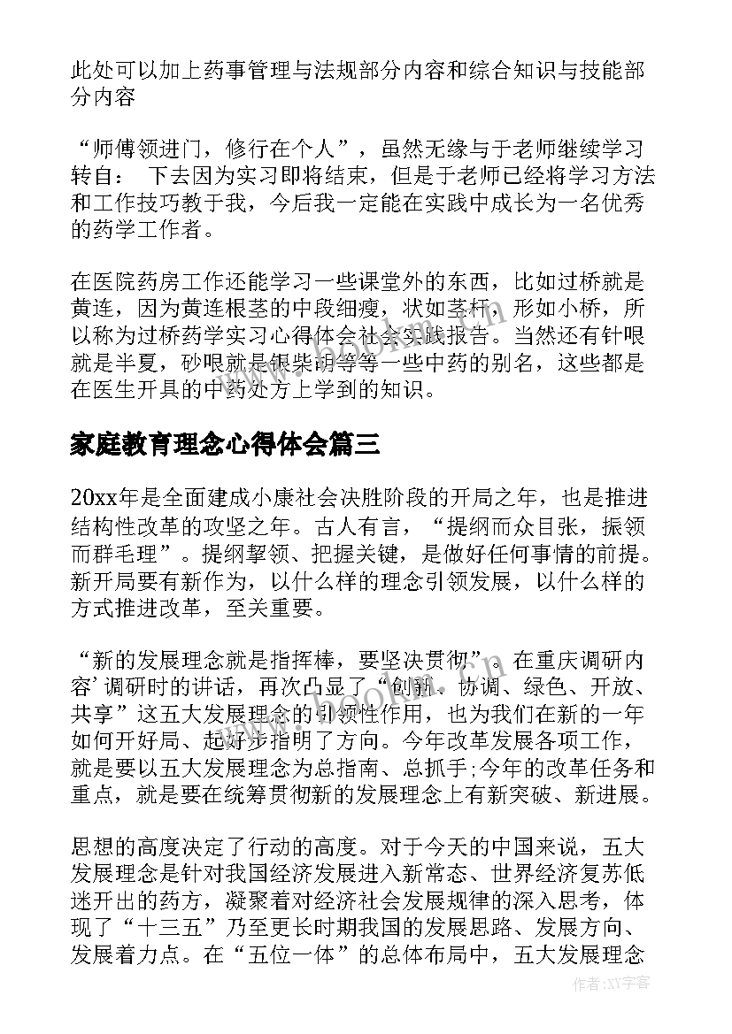 家庭教育理念心得体会(优秀7篇)