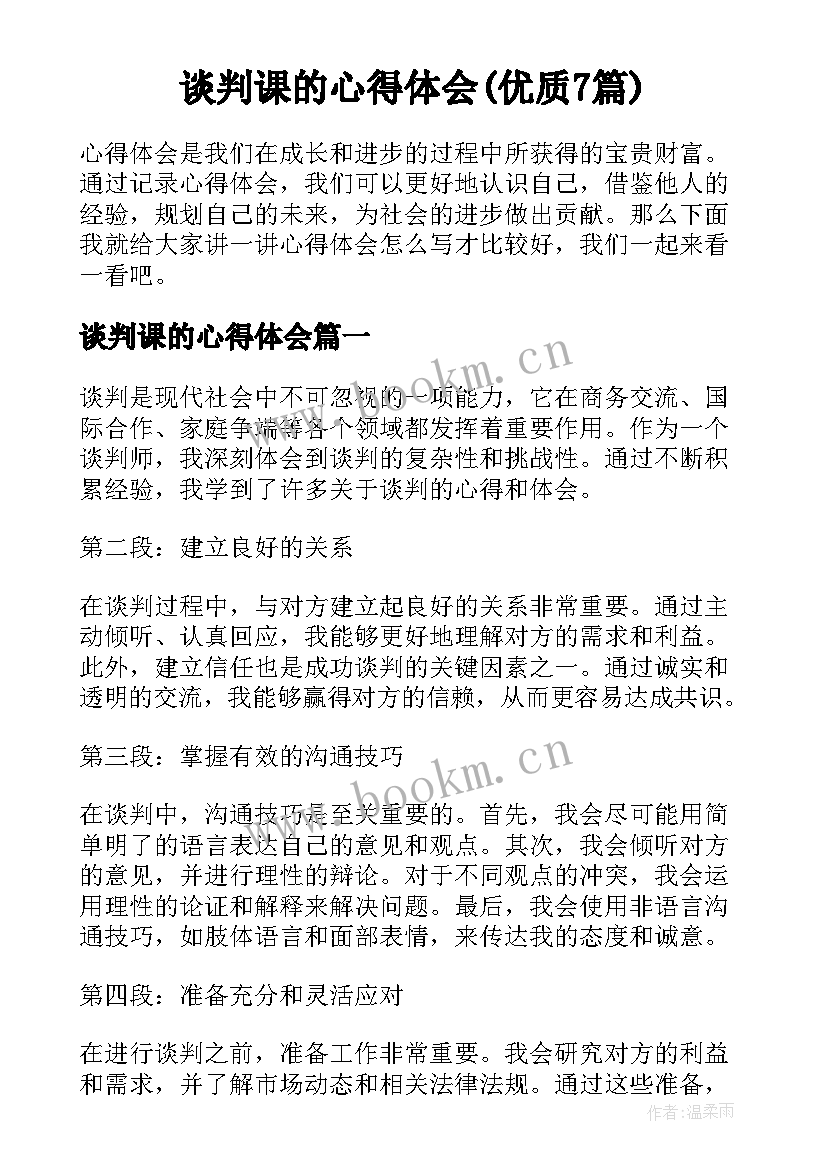 谈判课的心得体会(优质7篇)