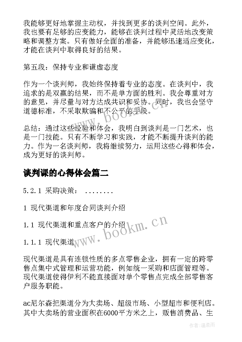 谈判课的心得体会(优质7篇)