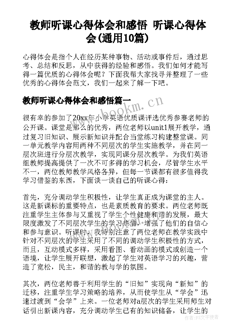 教师听课心得体会和感悟 听课心得体会(通用10篇)