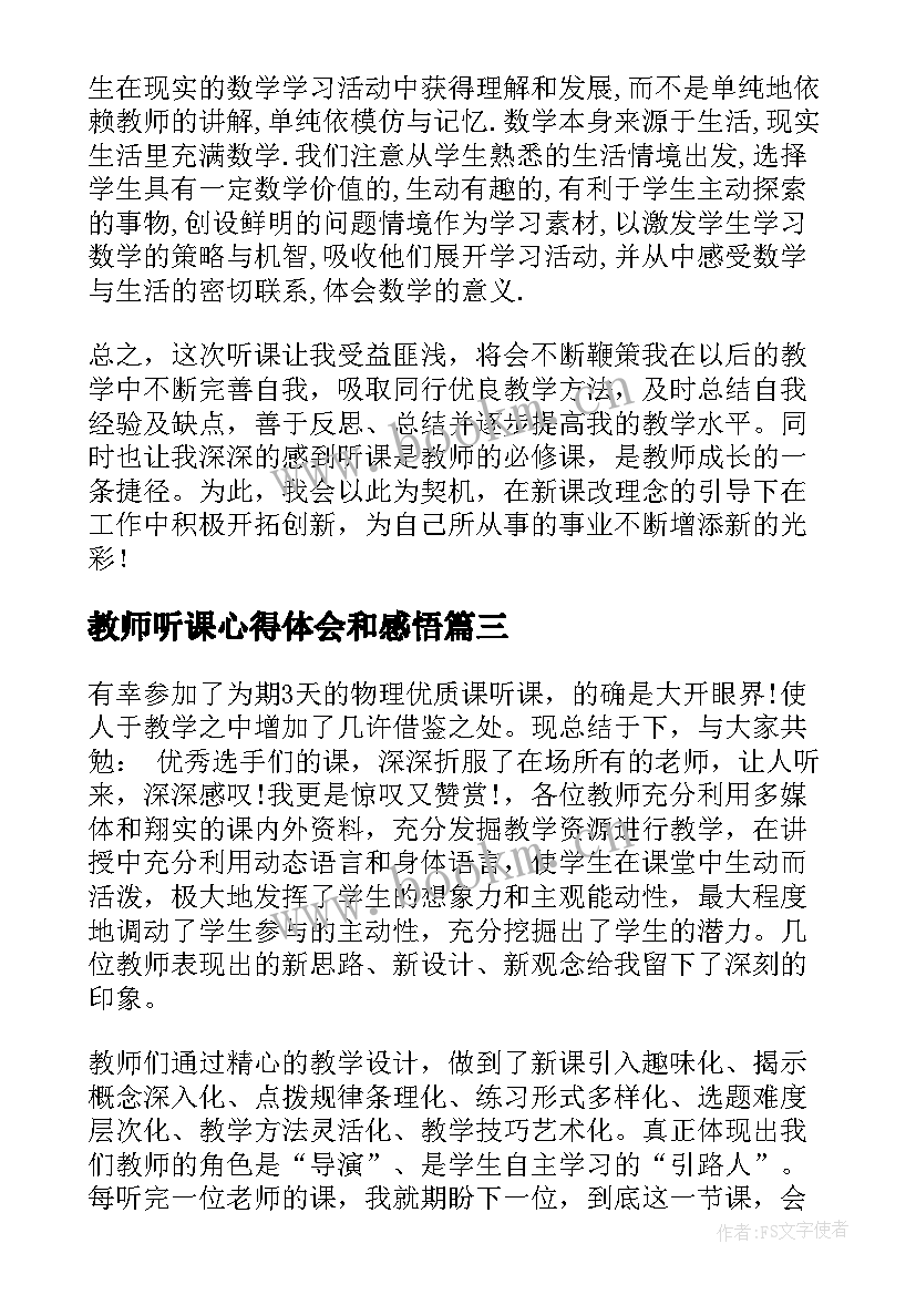 教师听课心得体会和感悟 听课心得体会(通用10篇)