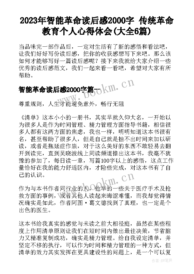 2023年智能革命读后感2000字 传统革命教育个人心得体会(大全6篇)