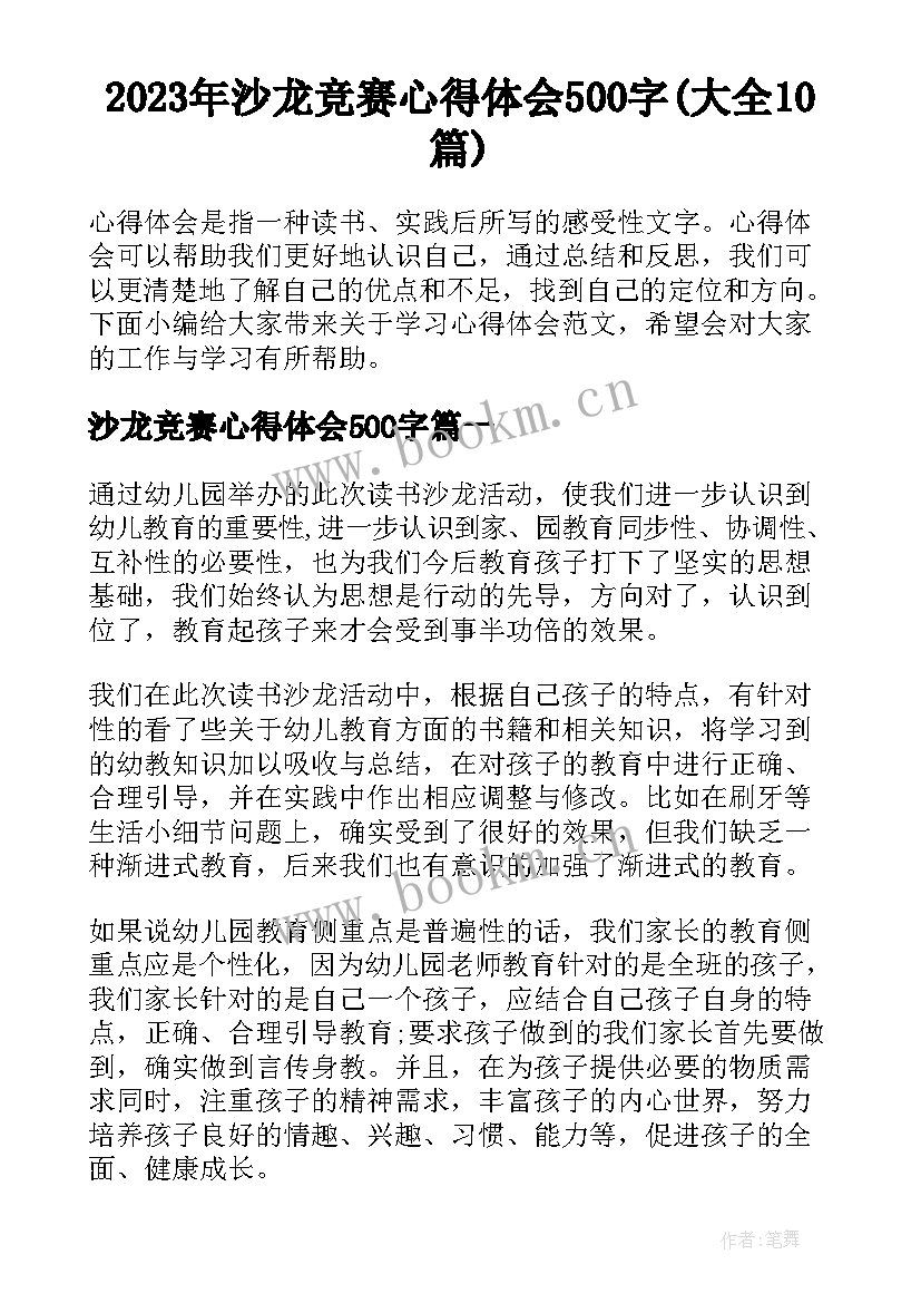 2023年沙龙竞赛心得体会500字(大全10篇)