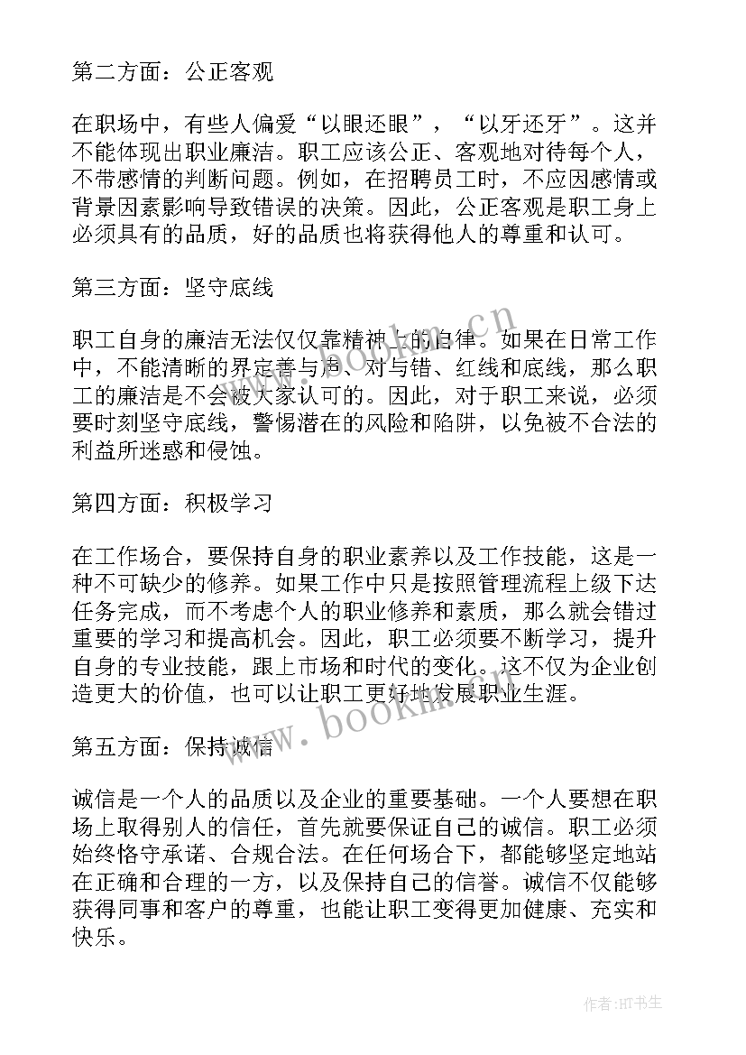 最新职工廉洁 心得体会500字(实用6篇)