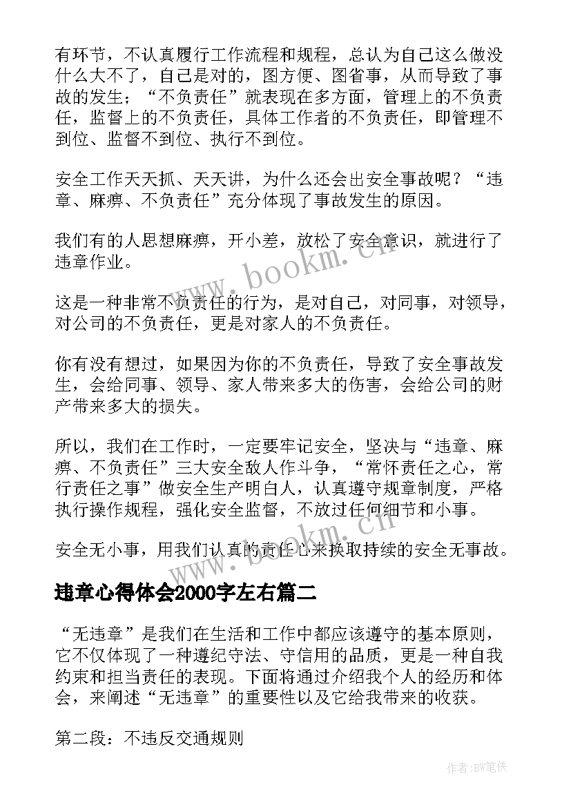 最新违章心得体会2000字左右(通用5篇)