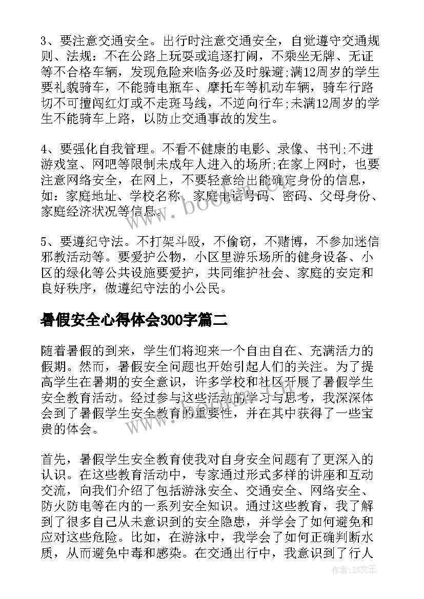 最新暑假安全心得体会300字 暑假安全教育心得体会(大全10篇)